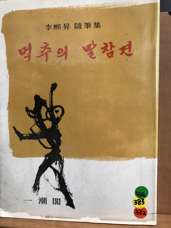 먹추의 말참견
