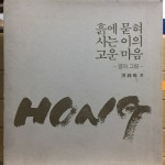 흙에 묻혀 사는 이의 고운 마음 - 글과 그림