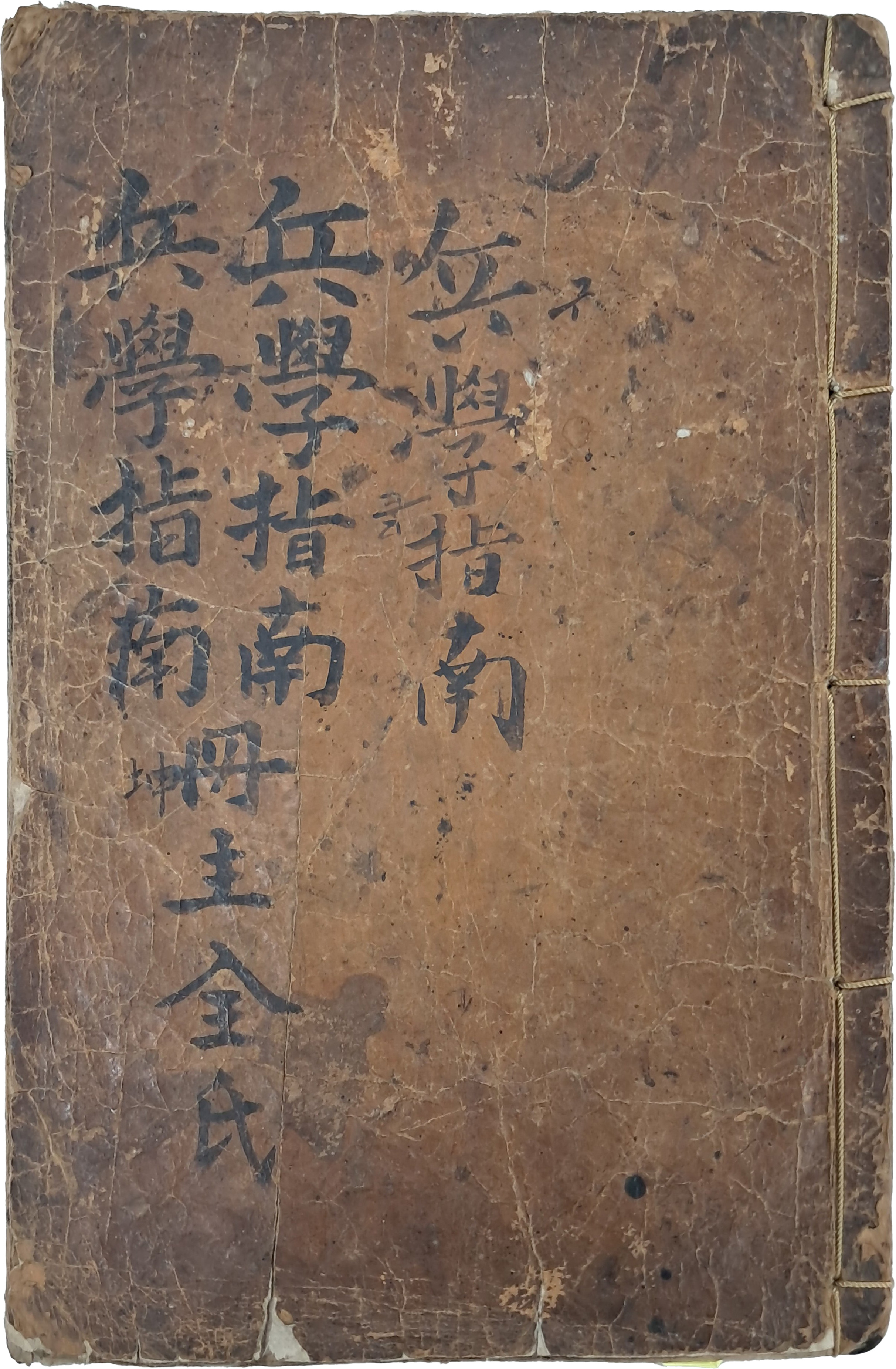 [159] [병학지남 兵學指南] 5권 2책 중 3~5권 1책