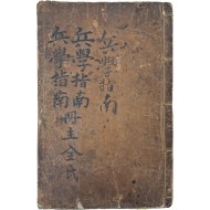[159] [병학지남 兵學指南] 5권 2책 중 3~5권 1책