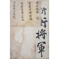 [167] 좌수와 별감의 ‘절충장군·부호군(折衝將軍 副護軍) [명부첩 名簿帖]