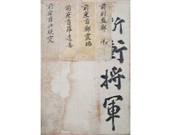 [167] 좌수와 별감의 ‘절충장군·부호군(折衝將軍 副護軍) [명부첩 名簿帖]