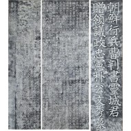 [171] 어사 박문수 묘비명 탁본