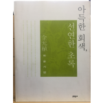 아득한 회색,선연한 초록