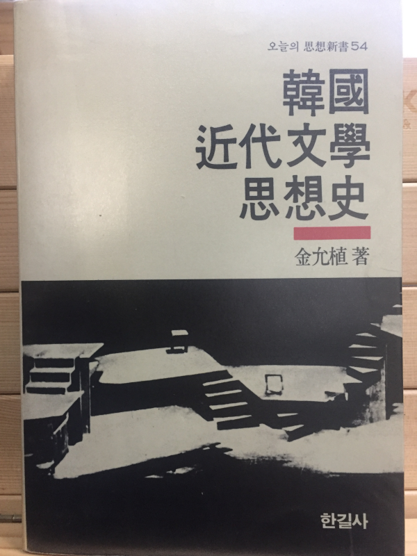 한국근대문학사상사
