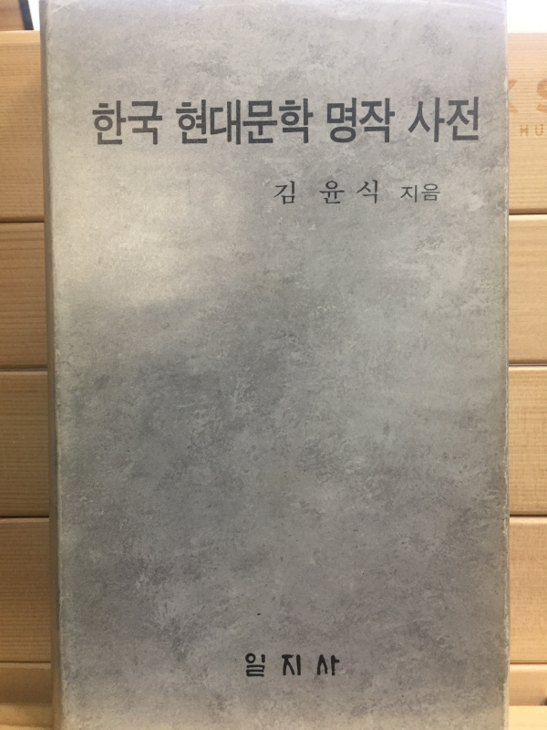 한국 현대문학 명작 사전