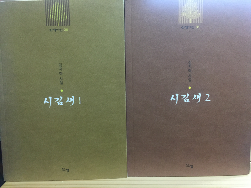 시김새1,2 (김지하시집,초판)