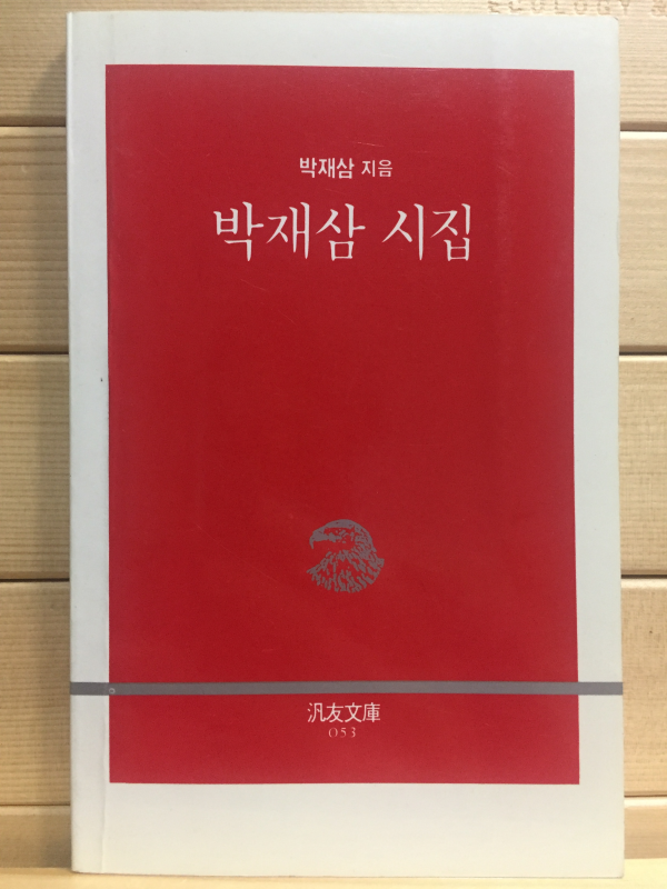 박재삼 시집