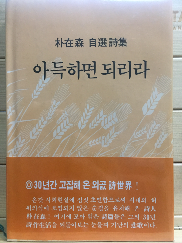 아득하면 되리라 (박재삼 자선시집,초판,저자서명본)