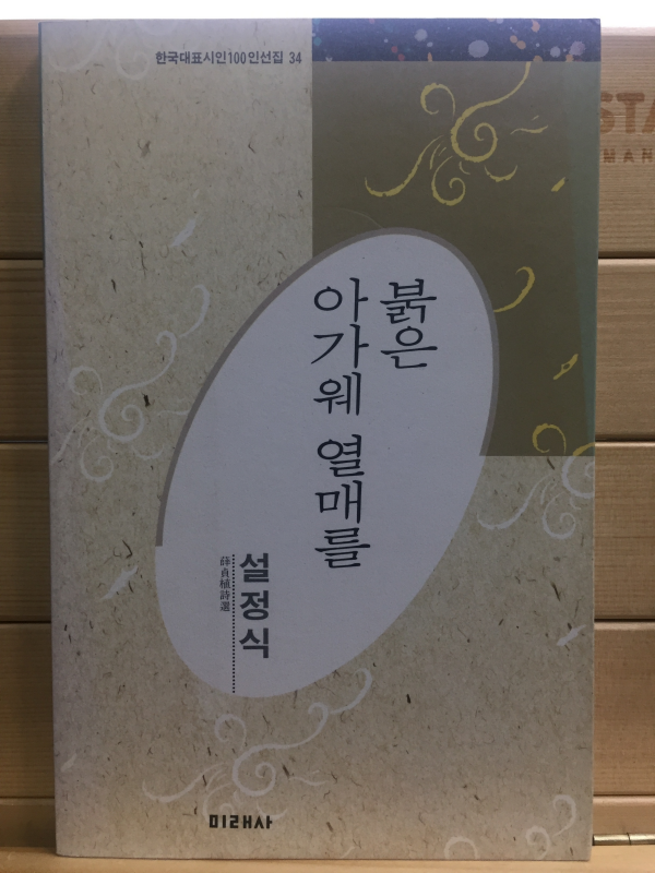 붉은 아가웨 열매를 (설정식시선,초판)