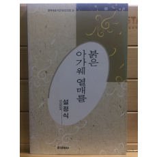 붉은 아가웨 열매를 (설정식시선,초판)