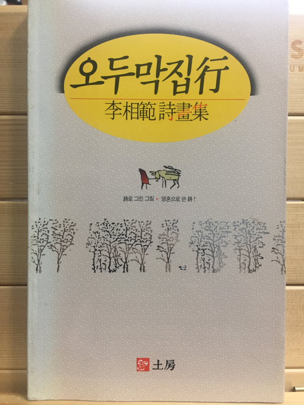 오두막집행 (이상범 시화집,초판,저자서명본)