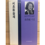 서초동참새 (김양식시집,초판)