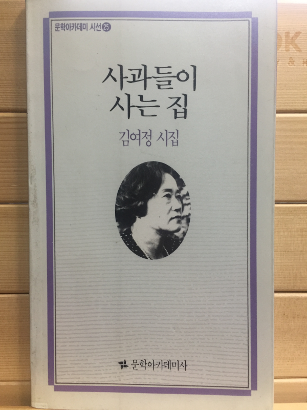 사과들이 사는 집 (김여정시집,초판,저자서명본)