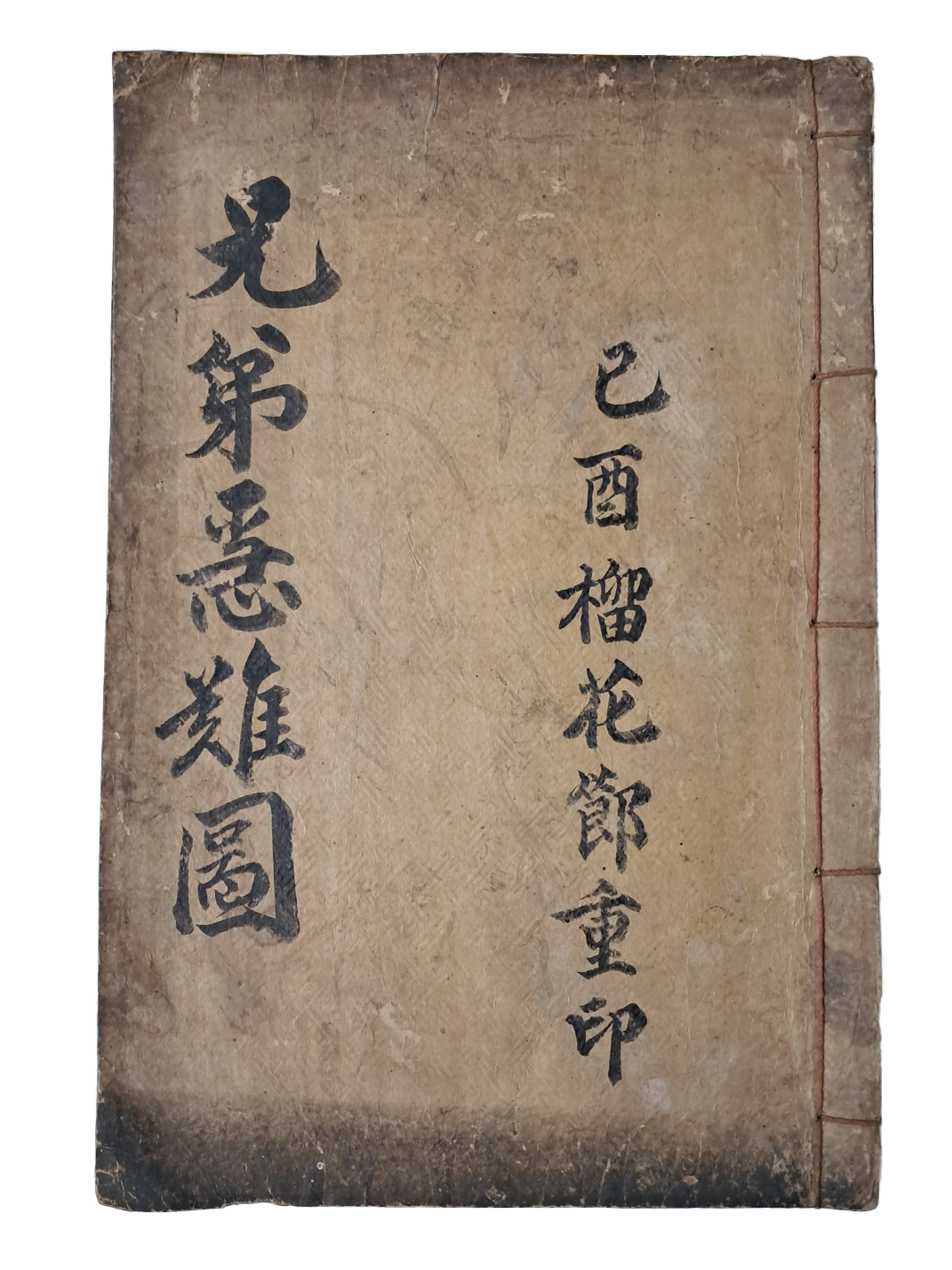[179] 판화와 명사 친필이 실린 이준(李埈) 형제의 임진왜란 [형제급난도 兄弟急難圖]