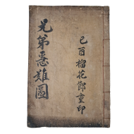 [179] 판화와 명사 친필이 실린 이준(李埈) 형제의 임진왜란 [형제급난도 兄弟急難圖]