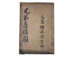 [179] 판화와 명사 친필이 실린 이준(李埈) 형제의 임진왜란 [형제급난도 兄弟急難圖]