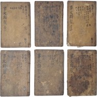 [181] 조직의 공유재산임을 표시한 '계책(契冊)' 인장이 날인된 [신편고금사문유취 新編古今事文類聚] 후집 4책, 별집·속집 등 6책 일괄