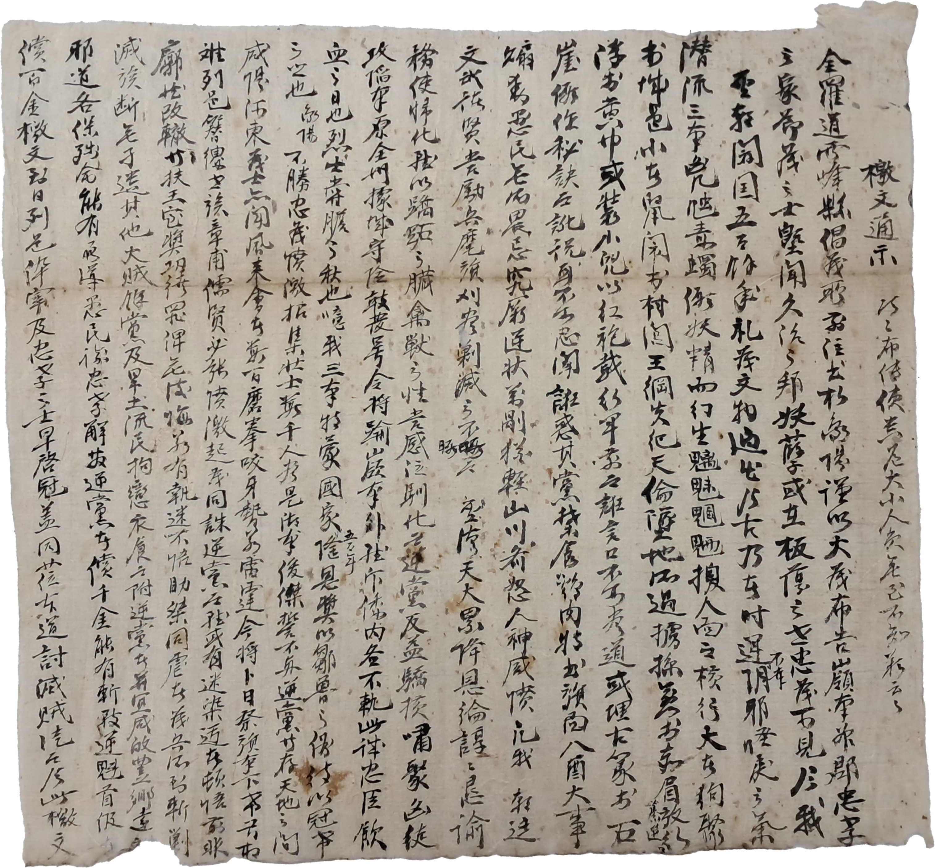 [183] 반동학(反東學) 민보군(民保軍)의 창의 격문인 [격문통시 檄文通示]