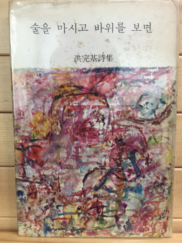 술을 마시고 바위를 보면 (홍원기시집,1970년 초판,저자서명본)