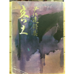 객토 (윤강원시집,1978년 초판,저자서명본)