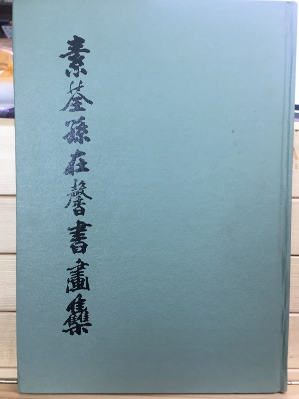 소전 손재형 서화집