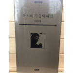 어느해 가을의 해일 (낭승만시집,초판)