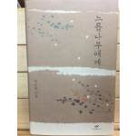 느릅나무에게 (김규동시집,초판)