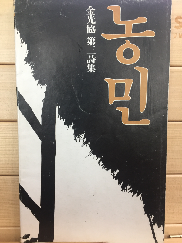 농민 (김광협 제3시집,초판)