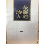 전라도시인 (강인한시집,초판)