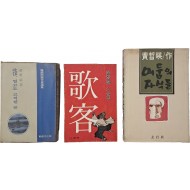 [185] 황석영(黃晳暎) 소설 3책