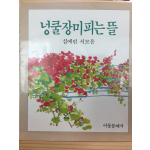 넝쿨장미피는 뜰 (심예린시모음,초판)