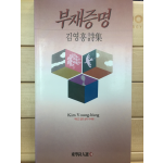 부재증명 (김영흥시집,초판)