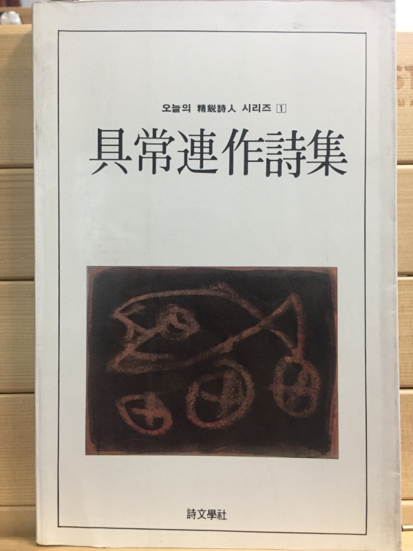 구상연작시집 (초판,저자서명본)