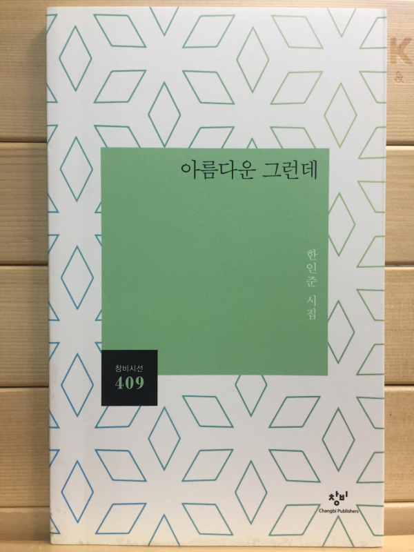 아름다운 그런데 (한인준시집,초판)