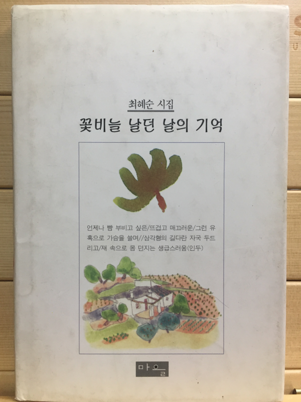 꽃비늘 날던 날의 기억 (최혜순시집,초판,저자서명본)