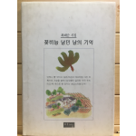 꽃비늘 날던 날의 기억 (최혜순시집,초판,저자서명본)