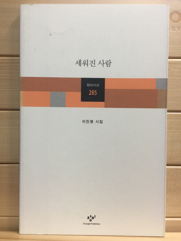 세워진 사람 (이진명시집,초판)