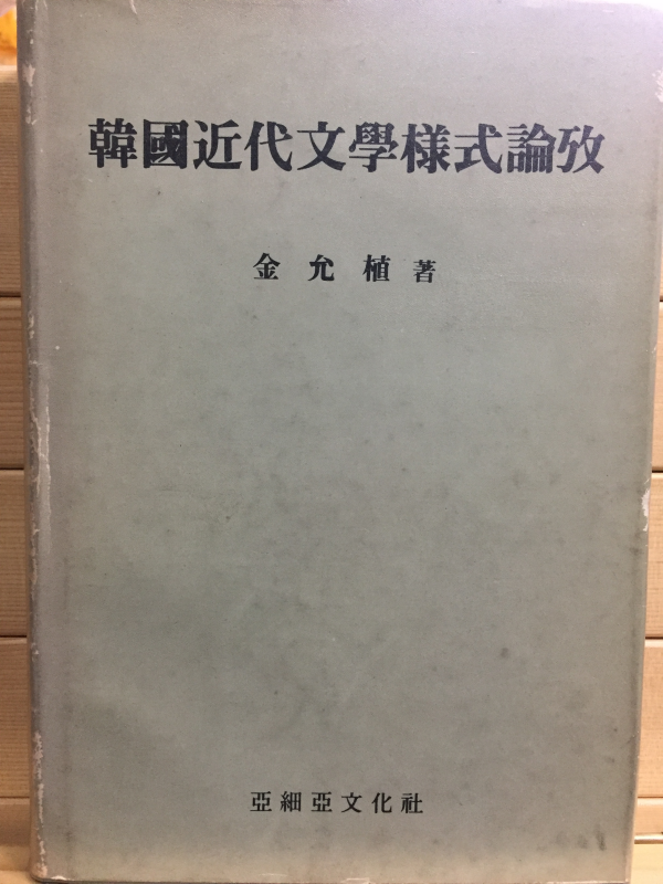 한국근대문학양식논고