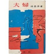 [186] 손창섭 장편소설 [부부 夫婦]