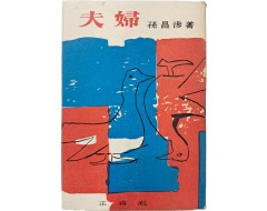 [186] 손창섭 장편소설 [부부 夫婦]