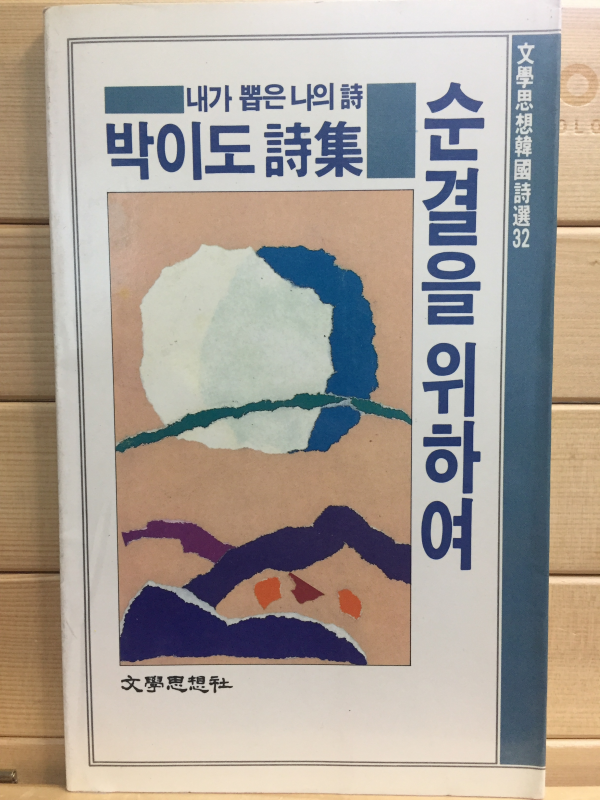 순결을 위하여 (박이도시집,초판)