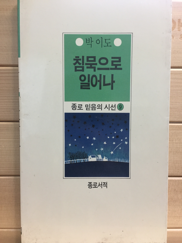 침묵으로 일어나 (박이도시집,초판)