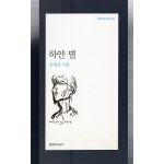 하얀 별 (김영산시집,초판)