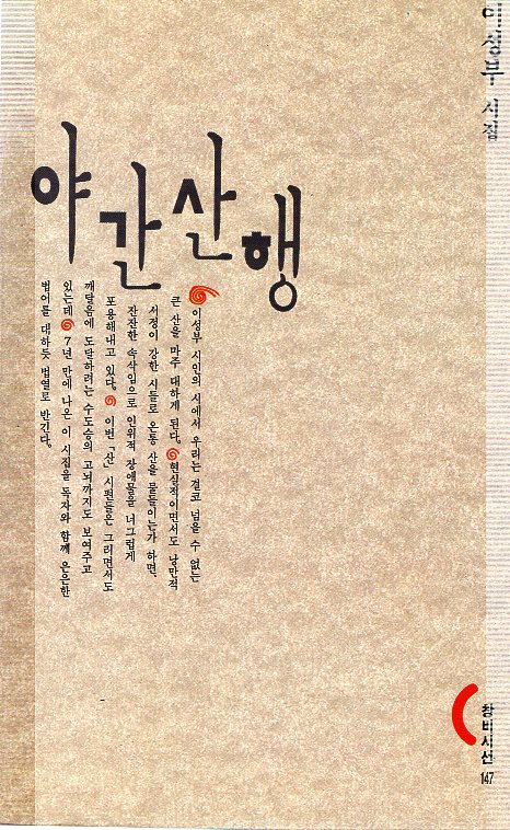 야간산행 (이성부시집,초판)