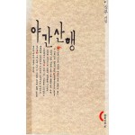 야간산행 (이성부시집,초판)