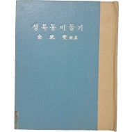[187] 김광섭 시집 [성북동 비둘기]