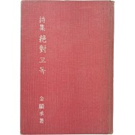 [190] 김현승 시집 [절대고독 絶對孤獨]