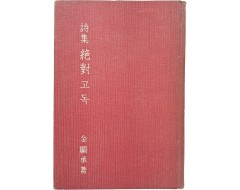 [190] 김현승 시집 [절대고독 絶對孤獨]