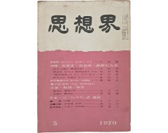 [191] 김지하의 시 ‘오적’이 실린 [사상계 思想界] 1970년 5월호